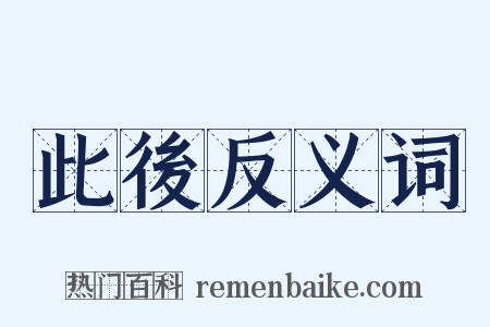 此後反义词是什么意思的图片